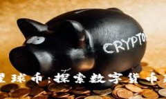 虚拟星球币：探索数字货币新纪元