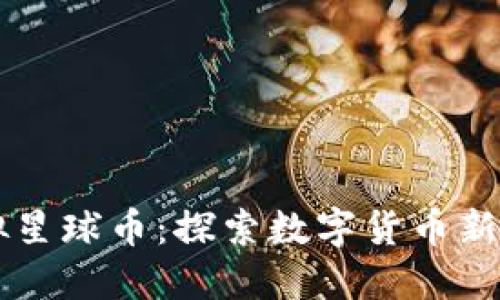 虚拟星球币：探索数字货币新纪元