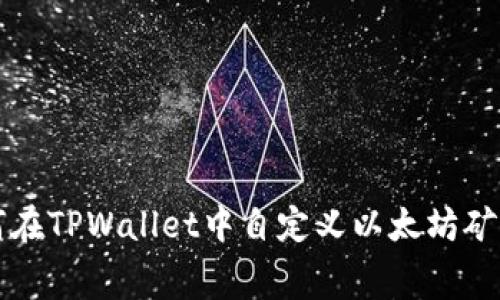 如何在TPWallet中自定义以太坊矿工费