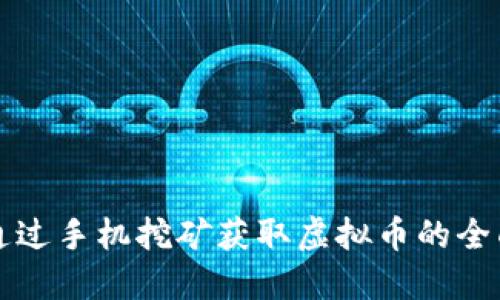 如何通过手机挖矿获取虚拟币的全面指南