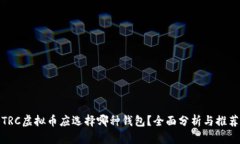 TRC虚拟币应选择哪种钱包？全面分析与推荐
