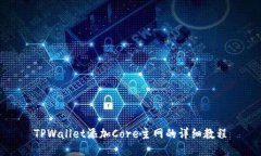 TPWallet添加Core主网的详细教程