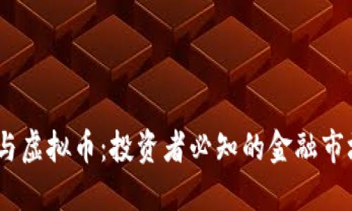 股票、期货与虚拟币：投资者必知的金融市场三大巨头