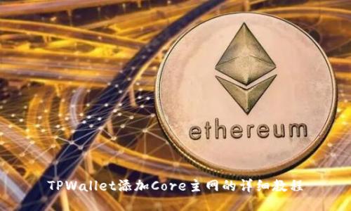 TPWallet添加Core主网的详细教程