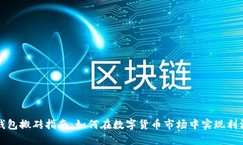 虚拟币钱包搬砖指南：如何在数字货币市场中实现利润最大化