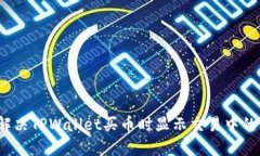 如何解决TPWallet买币时显示交易中的问题？