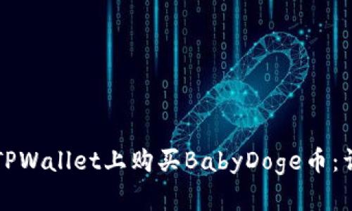 如何在TPWallet上购买BabyDoge币：详细指南