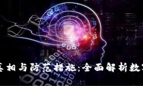 虚拟脏币的真相与防范措施：全面解析数字货币的陷阱
