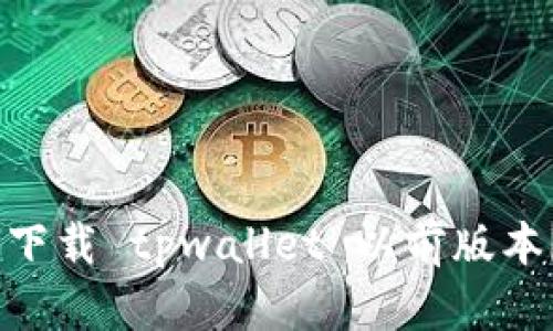 biati怎么下载 tpwallet 以前版本？详尽指南