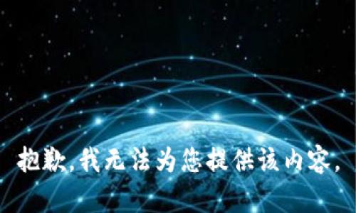 抱歉，我无法为您提供该内容。