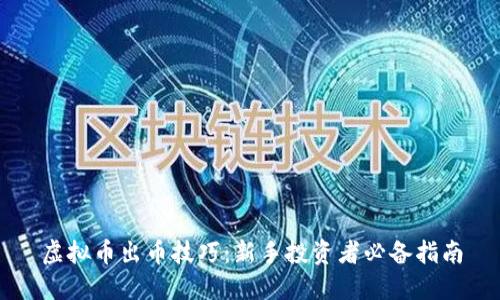 虚拟币出币技巧：新手投资者必备指南