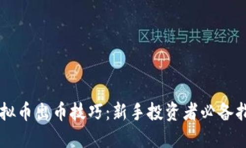 虚拟币出币技巧：新手投资者必备指南