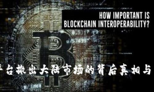 虚拟币交易平台撤出大陆市场的背后真相与未来趋势分析