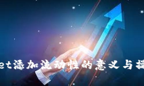 tpwallet添加流动性的意义与操作指南