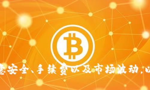   如何查找TPWallet闪兑的合约地址及其使用方法 / 
 guanjianci TPWallet, 闪兑, 合约地址, 加密货币 /guanjianci 

引言
TPWallet是一款功能强大的移动端钱包，为用户提供安全稳定的加密货币管理工具。随着加密货币市场的不断发展，TPWallet闪兑功能的推出为用户提供了便捷的交易体验。然而，许多用户对如何查找和使用TPWallet的闪兑合约地址感到困惑，本文将详细介绍TPWallet闪兑的合约地址的含义、用途和查找方法。

TPWallet闪兑合约地址的定义
在区块链技术中，合约地址是智能合约在区块链网络中的唯一标识。对于TPWallet的闪兑功能，合约地址表示能够进行即时交换的一种智能合约。这种合约允许用户在不同的加密货币之间进行快速、安全的转换。不需要中心化的交易所，闪兑合约通过去中心化的方式保证交易的安全性和透明度。

TPWallet闪兑合约地址的用途
TPWallet闪兑合约地址的主要用途是使用户能够在钱包内部快速转换不同的加密货币而无需转到交易所。这对于需要迅速调整投资组合或进行随机交易的用户来说，极为重要。此外，使用闪兑功能，用户也可以平衡他们的加密资产，提高投资的灵活性。

如何查找TPWallet闪兑合约地址
查找TPWallet闪兑合约地址通常包括以下步骤：
ol
    listrong打开TPWallet应用：/strong首先，确保您的TPWallet应用程序已安装并更新到最新版本。/li
    listrong登录您的账户：/strong使用您的助记词或私钥登录您的TPWallet。/li
    listrong访问闪兑功能：/strong在主界面，找到“闪兑”或“交易”的选项，点击进入。/li
    listrong查看合约地址：/strong在闪兑交易界面中，系统会给予相关的合约地址信息，通常在交易详情或帮助文件中会明确显示。/li
/ol
如果以上方法无法找到合约地址，您还可以通过TPWallet的官方网站或官方社交媒体渠道进行咨询。

使用TPWallet闪兑的注意事项
在使用TPWallet闪兑功能时，有几个重要事项需要注意：
ol
    listrong确认合约地址：/strong使用闪兑功能前，务必确认您使用的合约地址是最新的，并来自官方渠道。错误的合约地址可能导致资产损失。/li
    listrong网络费用：/strong进行闪兑交易可能需要支付一定的网络费用，确保您钱包中涵盖足够的余额用于支付交易费用。/li
    listrong兑换限制：/strong不同的加密货币交换可能存在限制，最好在进行交易前了解相关规定。/li
    listrong交易安全：/strong确保您使用的设备安全，并定期更新您的TPWallet应用，以保障安全性。/li
/ol

TPWallet闪兑的优势
TPWallet闪兑功能的优势主要体现在以下几个方面：
ul
    listrong快速便捷：/strong用户能够在几秒钟内完成加密货币的闪兑，极大提高了交易效率。/li
    listrong去中心化：/strong无需依赖中心化交易所，降低了黑客攻击和资金被盗的风险。/li
    listrong用户友好：/strong界面设计简洁易用，适合新手和专业用户使用。/li
    listrong多样性：/strong支持多种加密货币间的转换，满足用户多样化的需求。/li
/ul

可能相关问题
以下是五个与TPWallet闪兑合约地址相关的问题，我们将逐一进行详细解答。

问题一：TPWallet闪兑的安全性如何？
TPWallet闪兑功能的安全性主要依赖于智能合约的设计和区块链的安全性。TPWallet应用在开发过程中使用了业界标准的安全协议，并定期进行安全审计。用户的钱包私钥从未透露给任何第三方，这充分保证了用户资产的安全。
此外，由于TPWallet是去中心化的，这意味着用户的资产不存储在中心化的交易所中，而是保存在用户本地的钱包内。这一特性显著减少了黑客攻击的风险。瞬息万变的市场环境并不影响TPWallet的安全性，用户的资金始终受到区块链技术的保护。
最关键的是，TPWallet还鼓励用户采取额外的安全措施，例如使用强密码、启用双重认证等来进一步保护个人资产。用户应该定期更新密码和应用程序以应对不断变化的安全挑战。

问题二：TPWallet闪兑的手续费是如何计算的？
TPWallet闪兑的手续费主要包括网络费用和服务费用。网络费用是指交易在区块链上被处理所需支付的费用，这一费用是由区块链网络的拥堵程度决定的。在交易高峰期，网络费用可能会相应提高。
除了网络费用，TPWallet还可能收取一定比例的服务费用，这通常会在交易确认前显示在交易详情中，用户可以在确认交易前清晰地看到所有费用。
需要注意的是，手

机用户也可以根据市场行情自行决定是否愿意支付手续费，从而对交易时机做出更灵活的选择。
用户应始终注意手续费率，并在进行交易之前仔细计算，以确保最终的交易成本在可接受范围内。

问题三：如何通过TPWallet闪兑功能提高投资收益？
通过TPWallet闪兑功能，提高投资收益的策略多种多样：
首先，抓住市场波动的机会。加密市场波动性大，用户可以利用闪兑功能，快速在价格上涨和下跌时进行交易。例如，在某种加密货币价格大幅上涨时，用户可以及时将其转为法币或其他不那么波动的资产，从而锁定收益。
其次，投资组合的多样化也非常重要。用户可以通过TPWallet的闪兑功能，灵活地调整资产配置，分散风险。例如，用户在某些加密货币表现不佳时，迅速将这部分资金转向其他潜力更大的加密资产。
最后，用户还可以通过定期评估投资组合，利用闪兑功能进行再平衡。对于长期投资者来说，定期检查并调整投资组合的比重，可以帮助他们最大化收益并把控风险。

问题四：TPWallet闪兑支持哪些加密货币？
TPWallet闪兑功能支持多种主流加密货币，具体支持的加密货币种类会随着市场发展的变化而不断更新。用户可以在TPWallet应用程序中的闪兑页面查看当前支持的货币对。
通常，TPWallet支持的主流加密货币包括比特币（BTC）、以太坊（ETH）、莱特币（LTC）、Ripple（XRP）、比特币现金（BCH）、以及一些稳定币如USDT和BUSD等。这一多样性使得用户在提供充足流动性的同时，还能够保持投资弹性。
在选择进行闪兑前，用户应仔细阅读相应的资产支持情况以及闪兑的实时汇率，确保交易的合理性。

问题五：该如何解决使用TPWallet闪兑过程中遇到的问题？
使用TPWallet闪兑的过程中，用户可能会遇到多种问题，比如无法完成交易、交易延迟等。解决这些问题的步骤如下：
ul
    listrong检查网络连接：/strong如果交易延迟，首先要确认网络连接是否正常，确保钱包能够顺利连接到区块链网络。/li
    listrong确认合约地址：/strong在进行闪兑交易时，确保使用最新的合约地址。如果对合约地址有疑问，及时向TPWallet的客服咨询。/li
    listrong查看交易状态：/strong用户可以在TPWallet的交易记录中查看交易状态，这可以帮助判断交易是否已成功完成。/li
    listrong联系客服支持：/strong如果问题依旧无法解决，用户可以通过TPWallet的官方客服、社群或在线帮助中心寻求专业支持。/li
/ul
问题的解决不仅取决于用户的操作，也需要关注TPWallet的更新与维护，如软件出现故障时，需耐心等待官方处理。

结论
TPWallet闪兑功能在加密货币交易中提供了重要的便捷性和安全性。通过了解合约地址的定义、用途以及如何查找，用户能够更有效地使用这一工具。但在使用过程中，用户也需保持警惕，注意安全、手续费以及市场波动，以提高投资收益。面对可能遇到的问题，及时寻求解决方案，才能在加密货币的世界中保持领先。希望本文能够帮助用户更好地理解和操作TPWallet闪兑功能，助力每位加密投资者的投资之路。