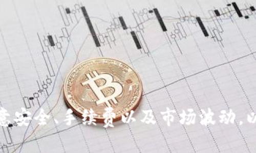   如何查找TPWallet闪兑的合约地址及其使用方法 / 
 guanjianci TPWallet, 闪兑, 合约地址, 加密货币 /guanjianci 

引言
TPWallet是一款功能强大的移动端钱包，为用户提供安全稳定的加密货币管理工具。随着加密货币市场的不断发展，TPWallet闪兑功能的推出为用户提供了便捷的交易体验。然而，许多用户对如何查找和使用TPWallet的闪兑合约地址感到困惑，本文将详细介绍TPWallet闪兑的合约地址的含义、用途和查找方法。

TPWallet闪兑合约地址的定义
在区块链技术中，合约地址是智能合约在区块链网络中的唯一标识。对于TPWallet的闪兑功能，合约地址表示能够进行即时交换的一种智能合约。这种合约允许用户在不同的加密货币之间进行快速、安全的转换。不需要中心化的交易所，闪兑合约通过去中心化的方式保证交易的安全性和透明度。

TPWallet闪兑合约地址的用途
TPWallet闪兑合约地址的主要用途是使用户能够在钱包内部快速转换不同的加密货币而无需转到交易所。这对于需要迅速调整投资组合或进行随机交易的用户来说，极为重要。此外，使用闪兑功能，用户也可以平衡他们的加密资产，提高投资的灵活性。

如何查找TPWallet闪兑合约地址
查找TPWallet闪兑合约地址通常包括以下步骤：
ol
    listrong打开TPWallet应用：/strong首先，确保您的TPWallet应用程序已安装并更新到最新版本。/li
    listrong登录您的账户：/strong使用您的助记词或私钥登录您的TPWallet。/li
    listrong访问闪兑功能：/strong在主界面，找到“闪兑”或“交易”的选项，点击进入。/li
    listrong查看合约地址：/strong在闪兑交易界面中，系统会给予相关的合约地址信息，通常在交易详情或帮助文件中会明确显示。/li
/ol
如果以上方法无法找到合约地址，您还可以通过TPWallet的官方网站或官方社交媒体渠道进行咨询。

使用TPWallet闪兑的注意事项
在使用TPWallet闪兑功能时，有几个重要事项需要注意：
ol
    listrong确认合约地址：/strong使用闪兑功能前，务必确认您使用的合约地址是最新的，并来自官方渠道。错误的合约地址可能导致资产损失。/li
    listrong网络费用：/strong进行闪兑交易可能需要支付一定的网络费用，确保您钱包中涵盖足够的余额用于支付交易费用。/li
    listrong兑换限制：/strong不同的加密货币交换可能存在限制，最好在进行交易前了解相关规定。/li
    listrong交易安全：/strong确保您使用的设备安全，并定期更新您的TPWallet应用，以保障安全性。/li
/ol

TPWallet闪兑的优势
TPWallet闪兑功能的优势主要体现在以下几个方面：
ul
    listrong快速便捷：/strong用户能够在几秒钟内完成加密货币的闪兑，极大提高了交易效率。/li
    listrong去中心化：/strong无需依赖中心化交易所，降低了黑客攻击和资金被盗的风险。/li
    listrong用户友好：/strong界面设计简洁易用，适合新手和专业用户使用。/li
    listrong多样性：/strong支持多种加密货币间的转换，满足用户多样化的需求。/li
/ul

可能相关问题
以下是五个与TPWallet闪兑合约地址相关的问题，我们将逐一进行详细解答。

问题一：TPWallet闪兑的安全性如何？
TPWallet闪兑功能的安全性主要依赖于智能合约的设计和区块链的安全性。TPWallet应用在开发过程中使用了业界标准的安全协议，并定期进行安全审计。用户的钱包私钥从未透露给任何第三方，这充分保证了用户资产的安全。
此外，由于TPWallet是去中心化的，这意味着用户的资产不存储在中心化的交易所中，而是保存在用户本地的钱包内。这一特性显著减少了黑客攻击的风险。瞬息万变的市场环境并不影响TPWallet的安全性，用户的资金始终受到区块链技术的保护。
最关键的是，TPWallet还鼓励用户采取额外的安全措施，例如使用强密码、启用双重认证等来进一步保护个人资产。用户应该定期更新密码和应用程序以应对不断变化的安全挑战。

问题二：TPWallet闪兑的手续费是如何计算的？
TPWallet闪兑的手续费主要包括网络费用和服务费用。网络费用是指交易在区块链上被处理所需支付的费用，这一费用是由区块链网络的拥堵程度决定的。在交易高峰期，网络费用可能会相应提高。
除了网络费用，TPWallet还可能收取一定比例的服务费用，这通常会在交易确认前显示在交易详情中，用户可以在确认交易前清晰地看到所有费用。
需要注意的是，手

机用户也可以根据市场行情自行决定是否愿意支付手续费，从而对交易时机做出更灵活的选择。
用户应始终注意手续费率，并在进行交易之前仔细计算，以确保最终的交易成本在可接受范围内。

问题三：如何通过TPWallet闪兑功能提高投资收益？
通过TPWallet闪兑功能，提高投资收益的策略多种多样：
首先，抓住市场波动的机会。加密市场波动性大，用户可以利用闪兑功能，快速在价格上涨和下跌时进行交易。例如，在某种加密货币价格大幅上涨时，用户可以及时将其转为法币或其他不那么波动的资产，从而锁定收益。
其次，投资组合的多样化也非常重要。用户可以通过TPWallet的闪兑功能，灵活地调整资产配置，分散风险。例如，用户在某些加密货币表现不佳时，迅速将这部分资金转向其他潜力更大的加密资产。
最后，用户还可以通过定期评估投资组合，利用闪兑功能进行再平衡。对于长期投资者来说，定期检查并调整投资组合的比重，可以帮助他们最大化收益并把控风险。

问题四：TPWallet闪兑支持哪些加密货币？
TPWallet闪兑功能支持多种主流加密货币，具体支持的加密货币种类会随着市场发展的变化而不断更新。用户可以在TPWallet应用程序中的闪兑页面查看当前支持的货币对。
通常，TPWallet支持的主流加密货币包括比特币（BTC）、以太坊（ETH）、莱特币（LTC）、Ripple（XRP）、比特币现金（BCH）、以及一些稳定币如USDT和BUSD等。这一多样性使得用户在提供充足流动性的同时，还能够保持投资弹性。
在选择进行闪兑前，用户应仔细阅读相应的资产支持情况以及闪兑的实时汇率，确保交易的合理性。

问题五：该如何解决使用TPWallet闪兑过程中遇到的问题？
使用TPWallet闪兑的过程中，用户可能会遇到多种问题，比如无法完成交易、交易延迟等。解决这些问题的步骤如下：
ul
    listrong检查网络连接：/strong如果交易延迟，首先要确认网络连接是否正常，确保钱包能够顺利连接到区块链网络。/li
    listrong确认合约地址：/strong在进行闪兑交易时，确保使用最新的合约地址。如果对合约地址有疑问，及时向TPWallet的客服咨询。/li
    listrong查看交易状态：/strong用户可以在TPWallet的交易记录中查看交易状态，这可以帮助判断交易是否已成功完成。/li
    listrong联系客服支持：/strong如果问题依旧无法解决，用户可以通过TPWallet的官方客服、社群或在线帮助中心寻求专业支持。/li
/ul
问题的解决不仅取决于用户的操作，也需要关注TPWallet的更新与维护，如软件出现故障时，需耐心等待官方处理。

结论
TPWallet闪兑功能在加密货币交易中提供了重要的便捷性和安全性。通过了解合约地址的定义、用途以及如何查找，用户能够更有效地使用这一工具。但在使用过程中，用户也需保持警惕，注意安全、手续费以及市场波动，以提高投资收益。面对可能遇到的问题，及时寻求解决方案，才能在加密货币的世界中保持领先。希望本文能够帮助用户更好地理解和操作TPWallet闪兑功能，助力每位加密投资者的投资之路。