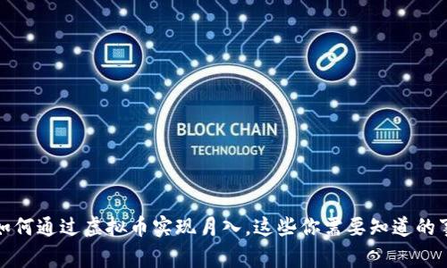 如何通过虚拟币实现月入，这些你需要知道的事
