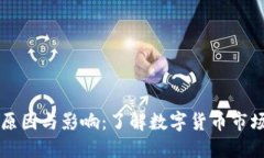 虚拟币清零的原因与影响：了解数字货币市场的