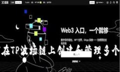 如何在TP波场链上创建和管理多个钱包
