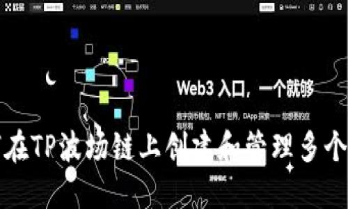 如何在TP波场链上创建和管理多个钱包