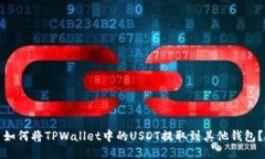 如何将TPWallet中的USDT提取到其他钱包？