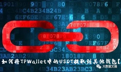 如何将TPWallet中的USDT提取到其他钱包？