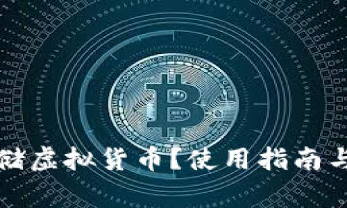 TP钱包如何存储虚拟货币？使用指南与常见问题解答