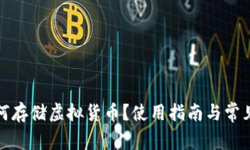 TP钱包如何存储虚拟货币？使用指南与常见问题解答