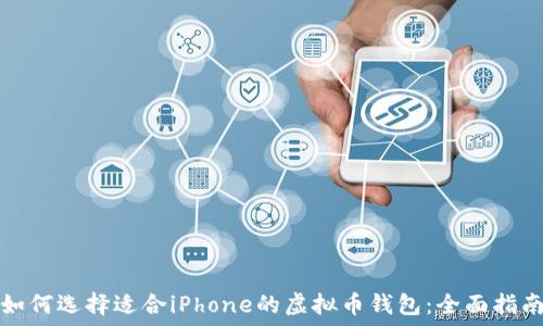   
如何选择适合iPhone的虚拟币钱包：全面指南
