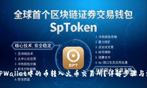 如何将TPWallet中的币转入火币交易所?详解步骤与注意事项
