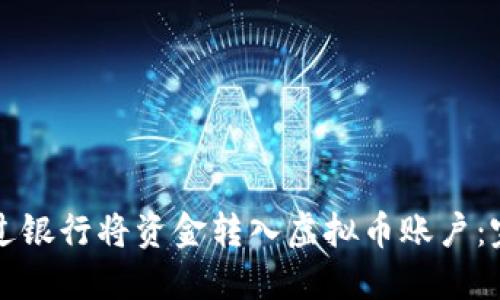 如何通过银行将资金转入虚拟币账户：完整指南