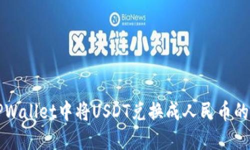 如何在TPWallet中将USDT兑换成人民币的详细指南