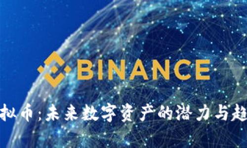 GSci虚拟币：未来数字资产的潜力与趋势分析