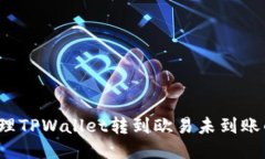 如何处理TPWallet转到欧易未到账的问题？