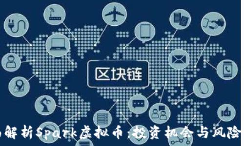  
全面解析Spark虚拟币：投资机会与风险评估
