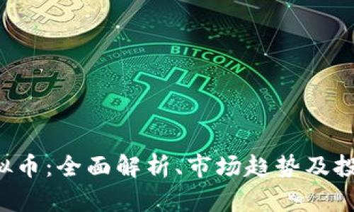 TAV虚拟币：全面解析、市场趋势及投资前景