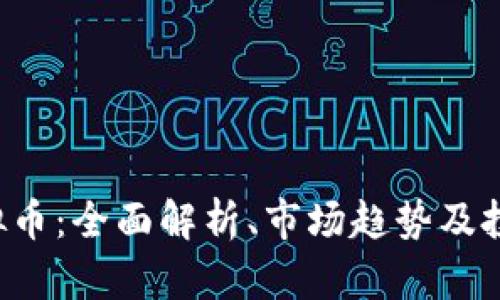TAV虚拟币：全面解析、市场趋势及投资前景