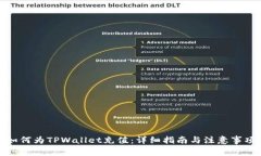 如何为TPWallet充值：详细指南与注意事项