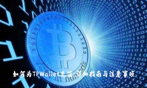 如何为TPWallet充值：详细指南与注意事项