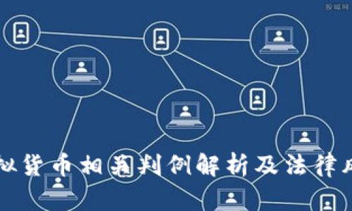 北京虚拟货币相关判例解析及法律风险分析