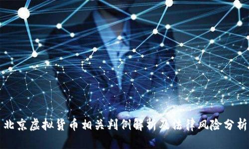 北京虚拟货币相关判例解析及法律风险分析