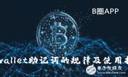 tpwallet助记词的规律及使用指南