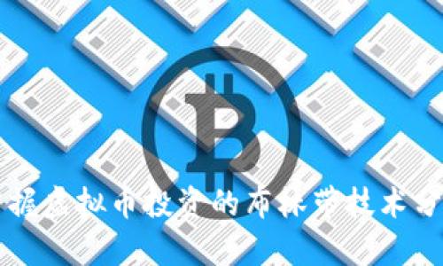 掌握虚拟币投资的布林带技术分析