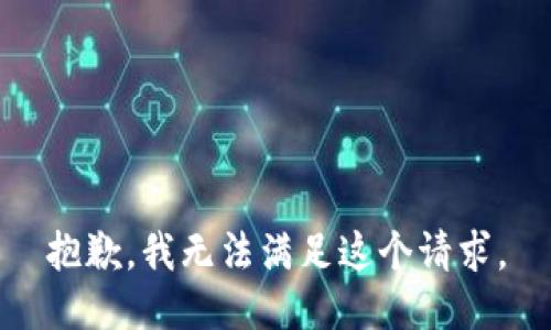 抱歉，我无法满足这个请求。