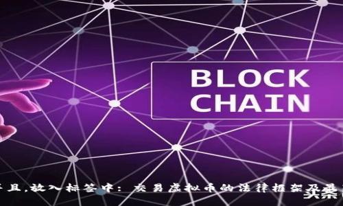 思考一个并且，放入标签中: 交易虚拟币的法律框架及最新司法解释