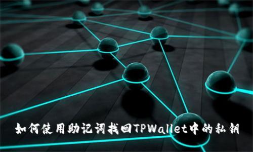 如何使用助记词找回TPWallet中的私钥