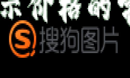 解决TPWallet不显示价格的常见问题和解决方案