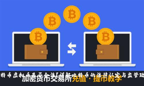 比特币虚拟币是否合法？详解比特币的法律认定与监管政策