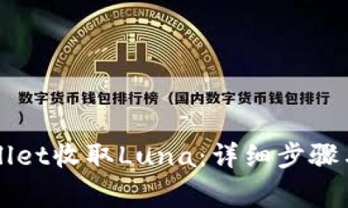 如何通过TPWallet收取Luna：详细步骤与常见问题解答