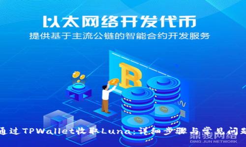 如何通过TPWallet收取Luna：详细步骤与常见问题解答